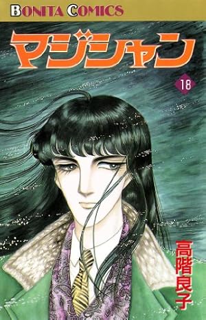 Amazon.co.jp: マジシャン 10 eBook : 高階良子: Kindleストア